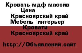 Кровать мдф массив › Цена ­ 23 990 - Красноярский край Мебель, интерьер » Кровати   . Красноярский край